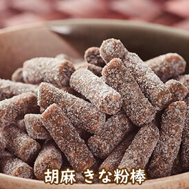 【楽天イーグルス感謝祭 ポイント5倍 10/16まで】胡麻きな粉棒 180グラム｜お菓子 おやつ スイーツ 和菓子 生菓子 お茶請け 飛騨高山 銘菓 岐阜県 きなこ ごま お土産 ★