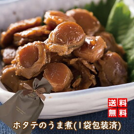 【プチギフト】● 北海道噴火湾産 ホタテのうま煮 100g(包装済)｜惣菜 和風惣菜 佃煮 おかず おつまみ 珍味 ほたて ベビーホタテ 北海道産 函館 お土産 炊き込みご飯 おにぎり ★