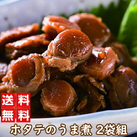 【お買い物マラソン ポイント5倍 4/24 20:00~】北海道噴火湾産 ホタテのうま煮 100グラム 2袋組 ｜惣菜 和風惣菜 佃煮 おかず おつまみ 珍味 ほたて ベビーホタテ 北海道産 函館 お土産 炊き込みご飯 おにぎり ★