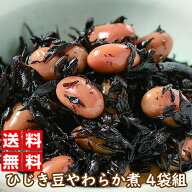 濱金商店 ひじき豆やわらか煮 4袋組 ひじき 大豆 煮物 和食 送料無料 ★