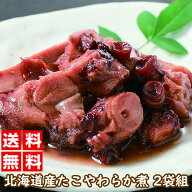 ＼ 楽天スーパーSALE ポイント10倍 6月4日20時～／ 北海道産たこやわらか煮 2袋組 たこ 北海道産 煮物 和…
