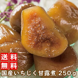 【楽天イーグルス感謝祭 ポイント5倍 10/16まで】【1000円ポッキリ】国産 いちじく 甘露煮 250グラム｜和菓子 甘露煮 お菓子 おやつ お茶請け デザート スイーツ 福島県 いちじく イチジク お土産 おせち ★