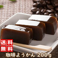 ＼ 楽天スーパーSALE ポイント10倍 6月4日20時～／ 珈琲羊かん 200グラム コーヒー羊かん お菓子 和菓子 …