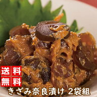 きざみ奈良漬け 200グラム 2袋組 惣菜 漬け物 かす漬け おかず おつまみ 漬物 酒粕 酒かす 奈良県 きくや…
