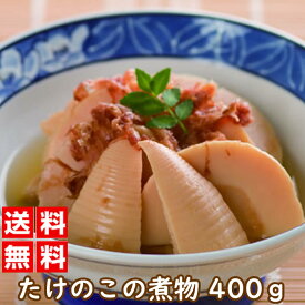 たけのこの煮物 200グラム 2袋組｜惣菜 おかず おつまみ 単品 通販 薄味 九州産 福岡 熊本 お土産 たけのこ 鰹節味 土佐煮 おせち ★