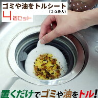 アーランド 排水口用 ゴミや油をトルシート 20枚入×4個セット 掃除 お手入れ 排水溝 流し台 ごみ受け キ…