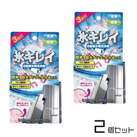 【楽天イーグルス感謝祭 ポイント5倍 10/16まで】【1000円ポッキリ】自動製氷機洗浄剤　氷キレイ（冷蔵庫） 3回分 2個セット 洗浄 除菌 クエン酸 清潔 安心 大そうじ キッチン用品 ★