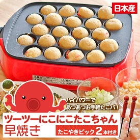 たこ焼き器 杉山金属 温度調節器付きタコ焼き器「ツーツーにこにこたこちゃん早焼き【ピック2本付き】」22穴 KS-2579 たこパ たこやき機 着脱式 着脱プレート お手軽 キッチン用品 ★