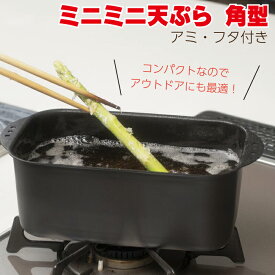 【楽天イーグルス感謝祭 ポイント5倍 10/16まで】杉山金属 ミニミニ天ぷら 角型 アミ・フタ付 【万能トングプレゼント】 揚げ物 天婦羅 キッチングッズ IH対応 ガス火対応 フライヤー アウトドア クッカー キッチン用品 ★