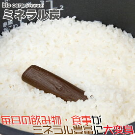 【楽天イーグルス感謝祭 ポイント5倍 10/16まで】bio cera(バイオセラ) ミネラル炭 備長炭 マグネシウム カルシウム 伊原企販 日本製