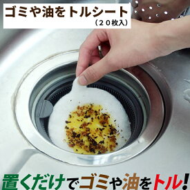 【楽天イーグルス感謝祭 ポイント5倍 10/16まで】アーランド 排水口用 ゴミや油をトルシート 20枚入 掃除 お手入れ 排水溝 流し台 ごみ受け キッチン用品 ★