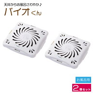 【 スーパーSALE ポイント10倍 9月4日20時～】 バイオくん お風呂用 2個セット ポイント消化 フジテレビ …