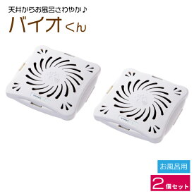 【楽天イーグルス感謝祭 ポイント5倍 10/16まで】バイオくん お風呂用 2個セット ポイント消化 フジテレビ めざましテレビ キッチン用品 ★