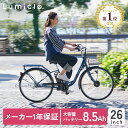 【スーパーSALE！ポイント5倍★】【完全組立配送今だけ無料！】【チャイルドシート対応】1番人気 26インチ 電動自転車 内装3段 Lumiclo Breeze ルミクロ ブリーズ 2024年モデル リニューアル 電動アシスト自転車 おしゃれ かご付き 9分組み 自転車 アシスト自転車