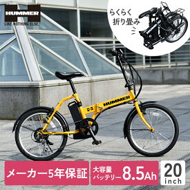【スーパーSALE！10％OFF★ポイント5倍】【NEW登場】 5年保証付き HUMMER 電動アシスト自転車 20インチ折り畳み 外装6段変速搭載 8.5Ah 大容量 リチウムバッテリー ハマー 電動自転車 折りたたみ 折り畳み かっこいい
