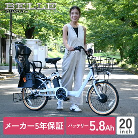 【5年保証付き】電動自転車 20インチ チャイルドシート 完全組立 7分組み 内装3段 電動アシスト自転車 SUISUI BELLE スイスイ ベル 子供のせ 子供乗せ かご付き 電動 アシスト 自転車 子乗せ自転車 電動自転車子供乗せ おしゃれ