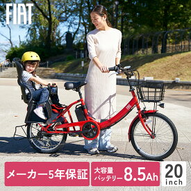【5年保証付き】電動自転車 自転車単体 チャイルドシート 20インチ 完全組立 7分組み 外装6段 電動アシスト自転車 SUISUI FIAT スイスイ フィアット 子供のせ 子供乗せ おしゃれ かご付き 電動 アシスト 自転車