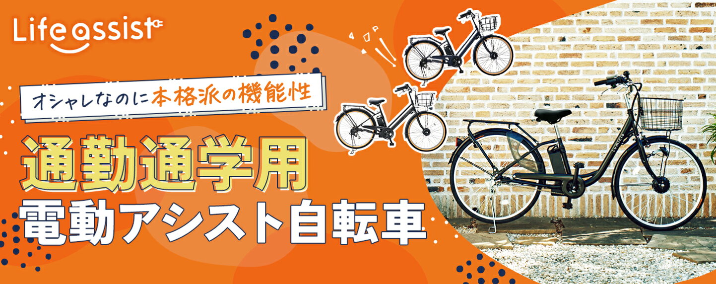 楽天市場 | 電動自転車専門 ライフアシスト - 品質の高いよりすぐりの 