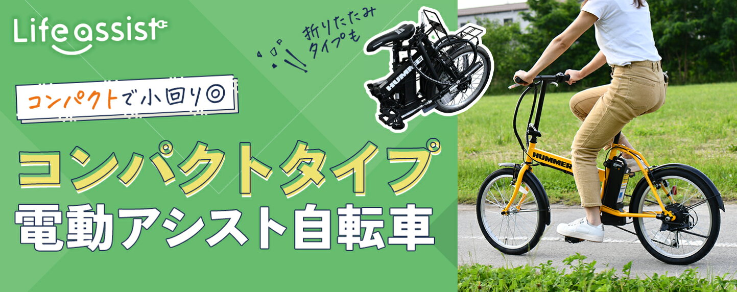 楽天市場 | 電動自転車専門 ライフアシスト - 品質の高いよりすぐりの 