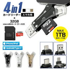 【 送料無料 】【1TB対応】 SDカードリーダー iPhone SDカード 32GB バックアップ マルチカードリーダー SD カードリーダー 高速 スマホ データ転送 データバックアップ 4in1 USB USBメモリ 写真 保存 データ SD 日本語取説付 マイクロSDカードリーダー カメラリーダー