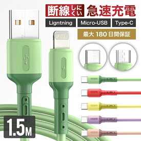 【 最大180日保証】 充電ケーブル iPhone Type-C Micro USB 1.5m 急速充電 Android iPhone 充電 ケーブル シリコン ライトニングケーブル 1.5m 急速充電 強化素材 コード iPhone14 iPhone13 iPhone12 pro max iPhone11 pro iPhone SE 送料無料