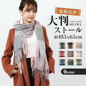 【 送料無料 】 マフラー ストール チェック柄 女の子 大判 厚手 無地 秋冬 レディース カシミヤタッチ ウールタッチ スヌード ショール ひざ掛け 膝掛け 柔らかい 彼氏 男性 彼女 女性 通勤 通学 暖かい 防寒 春 秋 冬 贈り物 結婚式 旅行 クリスマス ギフト プレゼント