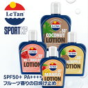 Le Tan サンスクリーンローション SPF50＋ PA++++ 日焼け止め UVクリーム 日焼け止めクリーム 125ml ココナッツ バイナップル ウォーターメロン 西瓜 スイカ マンゴー ローション キッズ 子供 ファミリーで使える ひやけどめ 日焼け 男性 女性 こども キッズ 海 ギフト
