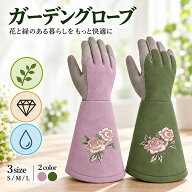 ガーデングローブ バラ 園芸手袋 ガーデニンググローブ 薔薇 バラ用手袋 トゲ防止 ロング 長袖 レディー…