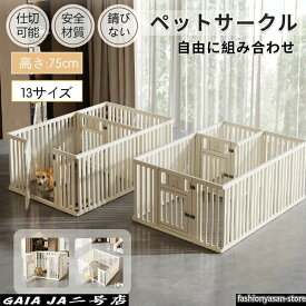ペットサークル 犬用 ケージ ドア付き 犬 サークル ペットケージ 犬 サークルケージ 1室/2室フェンス 自由に組み合わせ 高さ75cm 高密度