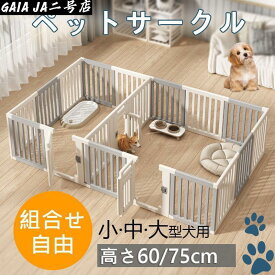ペットサークル ペットフェンス ペットケージ 犬用サークル サークル ゲージ 犬 中型犬 室内用 広い 組み立て方自由 ドア付き 高さ60cm