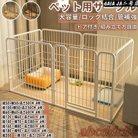 ペットサークル 犬用 折り畳み式 ペットフェンス 大型犬用 小中型犬用 複数連結可能 スチール製 組立簡単 犬ゲージ 全成長期使用可 室内