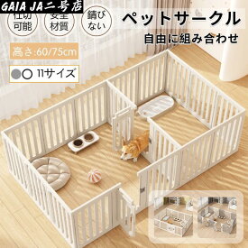 ペットサークル 犬用 ケージ 置くだけ 屋外 室内 犬 猫 フェンス室内サーク 高さ60cm 75cm 室内用 安全 おしゃれ 広い 組み立て方自由