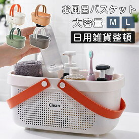お風呂バスケット お風呂 カゴ 持ち運び 銭湯 かご カゴ 銭湯 整理用品 小物入れ ボックス ケース 収納 メッシュ