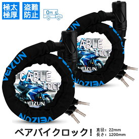 【ペア2点セット】バイクロック 極太＆極厚＆盗難防止　ブラック*2 ペア バレンタイン プレゼント 2023 男性 女性 誕生日 結婚祝い 記念日 結婚記念日 両親