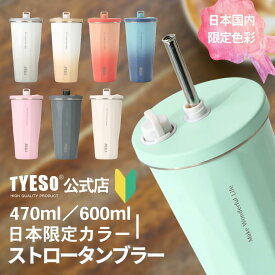 【5倍ポイント】TYESO公式店【SNS大ヒット YouTubeTikTok話題商品】 蓋付き 伸縮ストロー付きタンブラー 600ml 大容量 タンブラー 真空断熱 保温 保冷 水筒 おしゃれ 結露しない マグボトル タンブラー 通勤通学 プレゼント用 家族 カップル おそろい