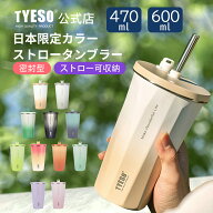 【SS期間15%OFF】TYESO公式店【SNS大ヒットの話題商品】 蓋付き 伸縮ストロー付きタンブラー 470ml/600ml…