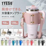 【期間限定★10%OFF＋5倍P】TYESO 正規販売店タンブラー ホルダーセット ストロー付き 蓋付き 大容量 ス…
