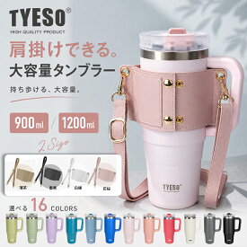 お得に15%OFFクーポン【TYESO正規代理店】大容量タンブラー ホルダーセット ストロー付き 蓋付き 大容量 ステンレス 二重構造 真空断熱 保温 保冷 おしゃれ ドライブ 車 900ml 1200ml 1L 1リットル結露しない コーヒータンブラー ウォーターボトル 補水対策