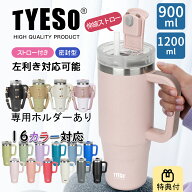 【500円クーポン配布中】TYESO公式店 タンブラー プレゼント 伸縮ストロー付き 蓋付き 大容量 ステンレス…