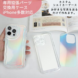 拡張パーツ | うちの子 シェイカーケース | オリジナル シャカシャカケース 子どもの写真 ペットの写真 思い出の写真 うちの子グッツ かわいい スマホケース 子供 犬 猫 うさぎ 鳥 ペットグッズ iPhone16ケース 愛犬 写真 スマホ オリジナルグッズ オーダーメイド ケース