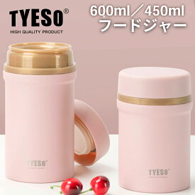 TYESO公式店 フードジャー 600ml 450ml大容量 タンブラー 真空断熱 保温 保冷 保温弁当箱 ランチジャー おしゃれ 結露しない マグボトル タンブラー 通勤通学 丸口 プレゼント用 家族 カップル おそろい 広口