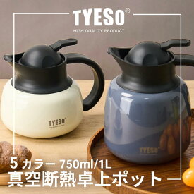 TYESO公式店 保温ポット魔法瓶 0.75リットル 1リットル卓上ポット真空断熱 ステンレスポット茶 コーヒー ポット携帯 保温保冷 ストレーナー付き 750ml 1000ml 旅行 レジャー 釣り オフェスポット 職場ポット 業務用ポット
