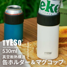 TYESO 缶ホルダー＆タンブラー2WAY 520ml 5色 シンプルデザイン 缶 保冷タンブラー 缶クーラー ステンレス カップ 保温 保冷 保温冷 保冷温 ビール マイボトル マグボトル アウトドア ギフト 父の日 プレゼント 持運び くすみ パステル アース カラー