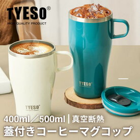 TYESO コーヒーマグ マグカップ コーヒーカップ 400ml 500ml 保温 ステンレス タンブラー ステンレス フタ付 真空断熱 直飲み 保温マグ 大容量 プレゼント用 ビジネス用 レジャー キャンプ 真空断熱 登山 アウトドア トレイル