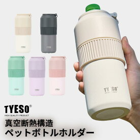【5倍ポイント】TYESO ボトルホルダー ペットボトルホルダー 手提げ 吊り下げ 折りたたみ式 350ml 500ml 680ml ボトル缶 タンブラー 保温保冷 ステンレス 真空断熱 二重構造 コップ水筒 直飲み 保温マグ マグボトル ビジネス用 持ち運び 兼用野外 旅行 オフィス用 6色