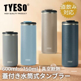 TYESO タンブラー 持ち運び 蓋付き こぼれない 保温保冷 ステンレス コーヒーマッグ 真空断熱 二重構造 450ml 600ml コップ水筒 直飲み 保温マグ フタ付き マグボトル プレゼント用 ビジネス用 男女兼用 ステンレスタンブラー