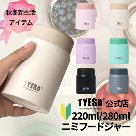 TYESO公式店 フードジャー 220ml 280ml 大容量 タンブラー 真空断熱 保温 保冷 保温弁当箱 ランチジャー おしゃれ 結露しない マグボトル タンブラー 通勤通学 丸口 プレゼント用 家族 カップル おそろい 広口