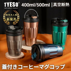 【TYESO正規代理店】コーヒータンブラー 真空断熱 ステンレス 製 500ml 400mlタンブラー マグボトル ボトル マグ コップ コーヒータンブラー 水筒 保温 保冷 オフィス おしゃれ 持ち運び かわいい 蓋付き こぼれない レディース 熱い飲み物
