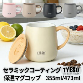 TYESO公式店 マグカップ ステンレスマグ タンブラー 蓋付き おしゃれ ステンレス製 コーヒーカップ ティーカップ 二重構造 ステンレスタンブラー ステンレスサーモカップ 保温 保冷 結露しない 在宅勤務 水分補給 直飲み 473ml