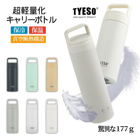 【TYESO正規代理店】 超軽量化水筒 350ml 500ml 800ml 保冷 保温 真空断熱 広口 ステンレスボトル スポーツボトル ドリンクボトル ステンレスボトル 1L 二重断熱構造 持ち運び 真空スリムボトル 直飲み 大容量 運動 自転車 旅行 保証付き